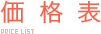 価格表