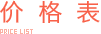 价格表