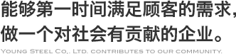 能够第一时间满足顾客的需求,做一个对社会有贡献的企业。