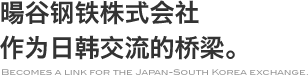 旸谷钢铁株式会社作为日韩交流的桥梁。