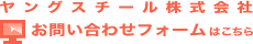 ヤングスチール株式会社　お問い合わせフォームはこちら