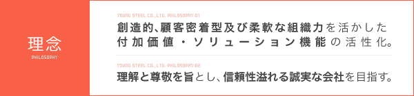 ヤングスチール株式会社の理念