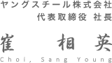 ヤングスチール株式会社　代表取締役 社長　崔 相英