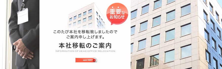 本社移転のご案内