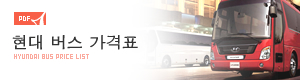 현대 버스 가격표【PDF】