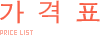 가격표